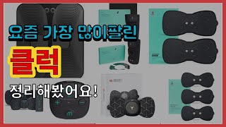 [광고]클럭 추천 판매순위 Top10 || 가격 평점 후기 비교