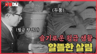 직장인들의 자존심, 노란 월급봉투 받는 날! 두툼했던 월급봉투가 집에 갈 땐 빈 봉투가 된 이유는?