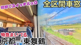 【全区間車窓】京都→東舞鶴《特急まいづる》