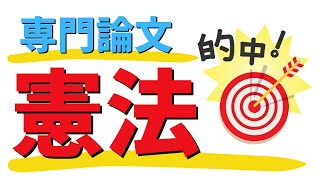 ［憲法記述］直前予想６テーマ ※5/8裁判所専門記述🎯的中🎯しました‼️