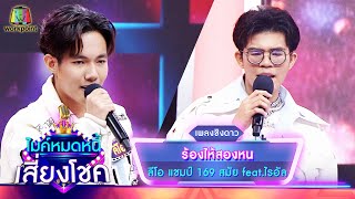 ร้องไห้สองหน - ลีโอ feat.ไรอัล | ไมค์หมดหนี้ เสี่ยงโชค