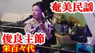 俊良主節　栄百々代　奄美民謡　奄美シマ唄　amami【字幕】