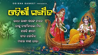 Geeta Govinda || Odissi Song || Audio Jukebox || Odisha Sanket