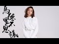 馬德里不思議【蔡依林 jolin tsai】 43 伴奏 karaoke