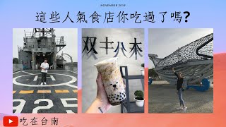 【台南VLOG】什麼？這些人氣爆棚的店我居然還沒吃過！