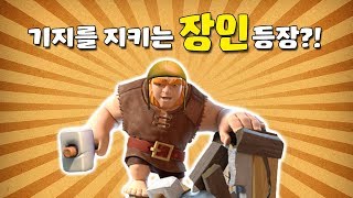 *속보* 이젠 장인이 기지도 지켜준다?! 옛날장인은 이제 안녕~ _ 클래시오브클랜 [자몽티비]