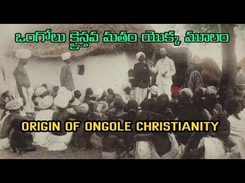 ORIGIN OF ONGOLE CHRISTIANITY | J M B Prayer Mount | ఒంగోలు క్రైస్తవ ...