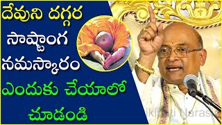 దేవుని దగ్గర సాష్టాంగ నమస్కారం ఎందుకు చేయాలో చూడండి | Garikapati Narasimharao Latest Speech