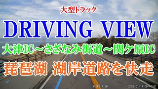 大型トラック走行動画 大津IC～さざなみ街道～関ヶ原IC 琵琶湖湖岸道路を快走 with トラックカーナビ