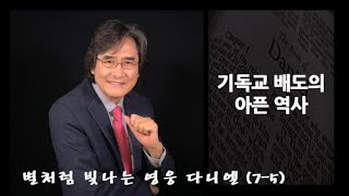 다니엘 살펴보기 7-5. 기독교 배도의 아픈 역사