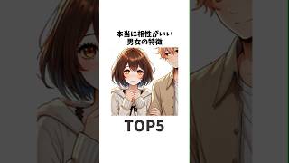 本当に相性がいい男女の特徴TOP5#恋愛あるある #恋愛心理学 #恋愛占い #恋愛 #恋愛相談 #shorts