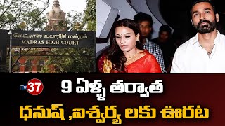 9 ఏళ్ళ తర్వాత ధనుష్ ,ఐశ్వర్య లకు ఊరట..| Dhanush Aishwarya case Dismissed by Madras High Court |Tv37