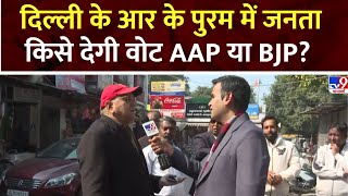 Iss Baar Kiski Satta: दिल्ली के आर के पुरम में जनता किसे देगी वोट AAP या BJP?   Arvind Kejriwal