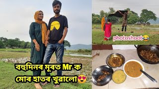 Husband আহি গ’ল মোক নিবলৈ আৰু বহুদিনৰ মূৰত Mr য়ে ভালপোৱা কিবা কিবি বনালো | #dailyvlog | vlog 264