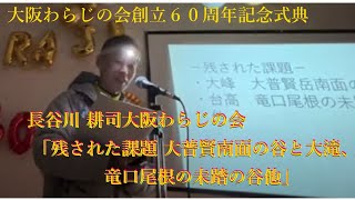 長谷川 耕司大阪わらじの会 「残された課題 大普賢南面の谷と大滝、竜口尾根の未踏の谷他」