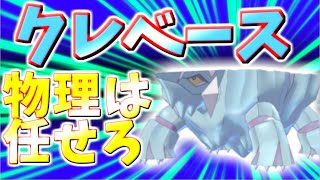 【ポケモン剣盾】クレベース育成論対策！物理ポケモン突破不可！夢特性も解禁しさらに強くなってしまった…【ポケモン育成論】