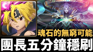 【神魔之塔】梅里奧達斯五分鐘通關薛丁格地獄級 | 魂石的無窮可能 | 我為世界 地獄級 | 魂石封印 ‧ 薛丁格