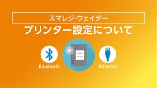 【スマレジ・ウェイター】印刷するプリンターとレジに接続するまでの流れについて