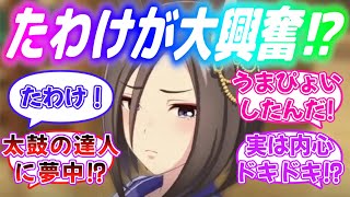 『覚悟を決めてたわけとラブホテルに入ったエアグルーヴ』に対するみんなの反応【ウマ娘】