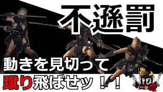 【仁王2 Nioh2】二刀秘伝書「不遜罰」動きを先読みして迎撃だッ！！【実況】 【死にゲー】