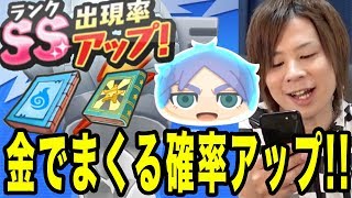 #288 SS確率アップイナイレガシャ!! そろそろ来い!!【妖怪ウォッチぷにぷに】とーまゲームYo-kai Watch