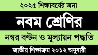 ২০২৫ শিক্ষাবর্ষের জন্য ৯ম শ্রেণির বিষয় কাঠামো, নম্বর বন্টন ও মূল্যায়ন পদ্ধতি | Class 9 Exam 2025