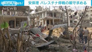 中東の停戦歓迎　「完全な順守を」安保理声明(2021年5月23日)