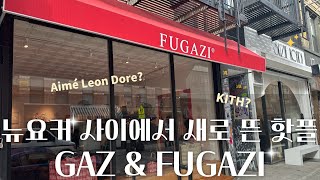 (슈프림, KITH NO) 지금 뉴욕에서 가장 핫한 브랜드🛍️ 힙한 뉴요커만 다 모이는 곳 l GAZ\u0026FUGAZI