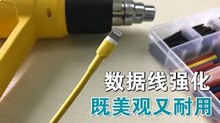 手机数据线强化 既美观又耐用 再也不用担心把线拔断了