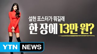 설현 포스터가 뭐길래...\