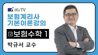 보험계리사 보험수학(1) 기본이론