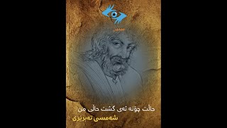 بەبێ دەنگی سەلامت لێ ئەکەم حاڵت چۆنە ئەی گشت حاڵی من [شەمسی تەبرێزی]