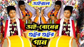 কীর্তনের মধ্যে ভাই বোনের এমন অদ্ভুত গান জীবনের প্রথম শুনবেন | শুভ রায় | কীর্তন | kirtan | kirton |