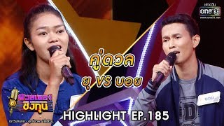 ดวลเพลงชิงทุน | วินาทีดวล ยุ - โทรหาแหน่เด๊อ vs บอย - คอยน้องที่ช่องแม็ก | 12 พ.ย. 62 |one31