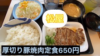 松屋の厚切り豚焼肉定食650円！！期間限定でご飯特盛無料でした！！【松屋ランチ】#245