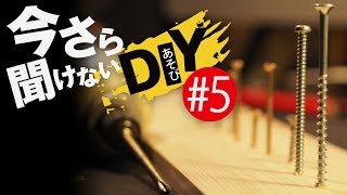 【R式DIY】今さら聞けないDIY#5 ねじ、ビス、ボルトの種類それぞれの使い分けとか使い方。ボルトナット、小ねじ、タッピングビス、木ねじ