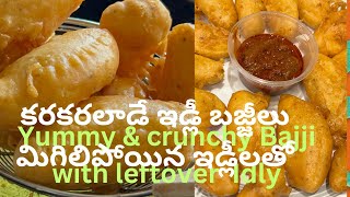 మిగిలిపోయిన ఇడ్లీ తో కరకరలాడే బజ్జీలు Crispy Bajji with leftover Idly