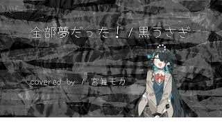 全部夢だった！を宮舞モカに歌ってもらった【SynthVカバー】