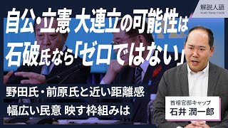 【解説人語】石破茂首相、野党代表らと近い距離感　大連立の可能性は？