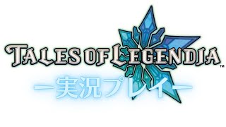 【TALES OF LEGENDIA】 テイルズオブレジェンディア -実況プレイ-【9 クロエ編～】