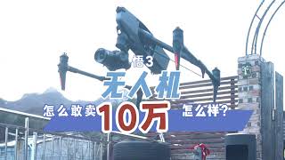 无人机怎么敢卖10万块，悟3，感受下悟3的宽容度