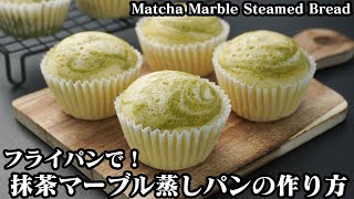 抹茶マーブル蒸しパンの作り方☆フライパン＆ホットケーキミックスで簡単！マーブル柄を作るコツをご紹介♪-How to make Matcha Marble Steamed Bread【料理研究家ゆかり】