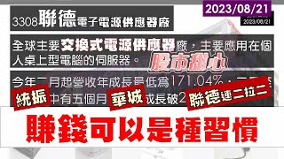 08/21【甜心盤後影音】統振、華城，聯德連二拉二，賺錢可以是種習慣