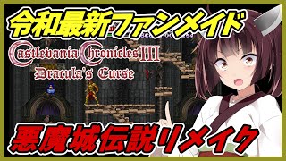 【ボイロ実況】最新ファンメイドの悪魔城伝説リメイクが凄い！！！Castlevania ChroniclesⅢ-Dracula's Curse【東北きりたん】