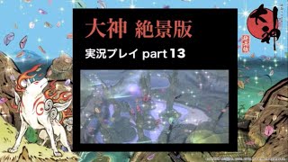 【実況】大神（絶景版）こんな時だからこそ、太陽は昇る part13