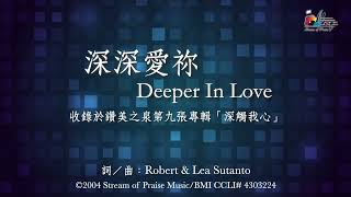 【深深愛祢 Deeper In Love】1 hour 一小时循环    官方歌詞版MV Official Lyrics MV   讚美之泉敬拜讚美 9