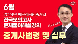 2024년 박문각공인중개사 전국모의고사 해설강의| 2024년 6월 30일 시행 | 2차 1교시 공인중개사법