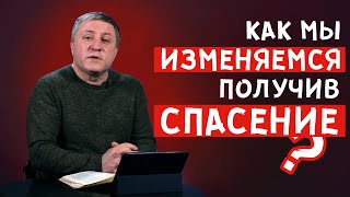 КАК МЫ ИЗМЕНЯЕМСЯ, ПОЛУЧИВ СПАСЕНИЕ | Александр Беляк | ПУТЬ СПАСЕНИЯ