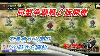 【キングダム乱】同盟争覇戦β版開催【キンラン】