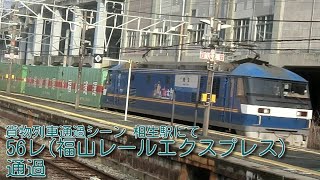 【JR貨物】相生駅にて貨物列車56レ通過